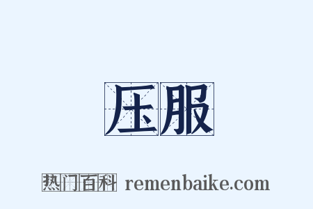 压服是什么意思的图片
